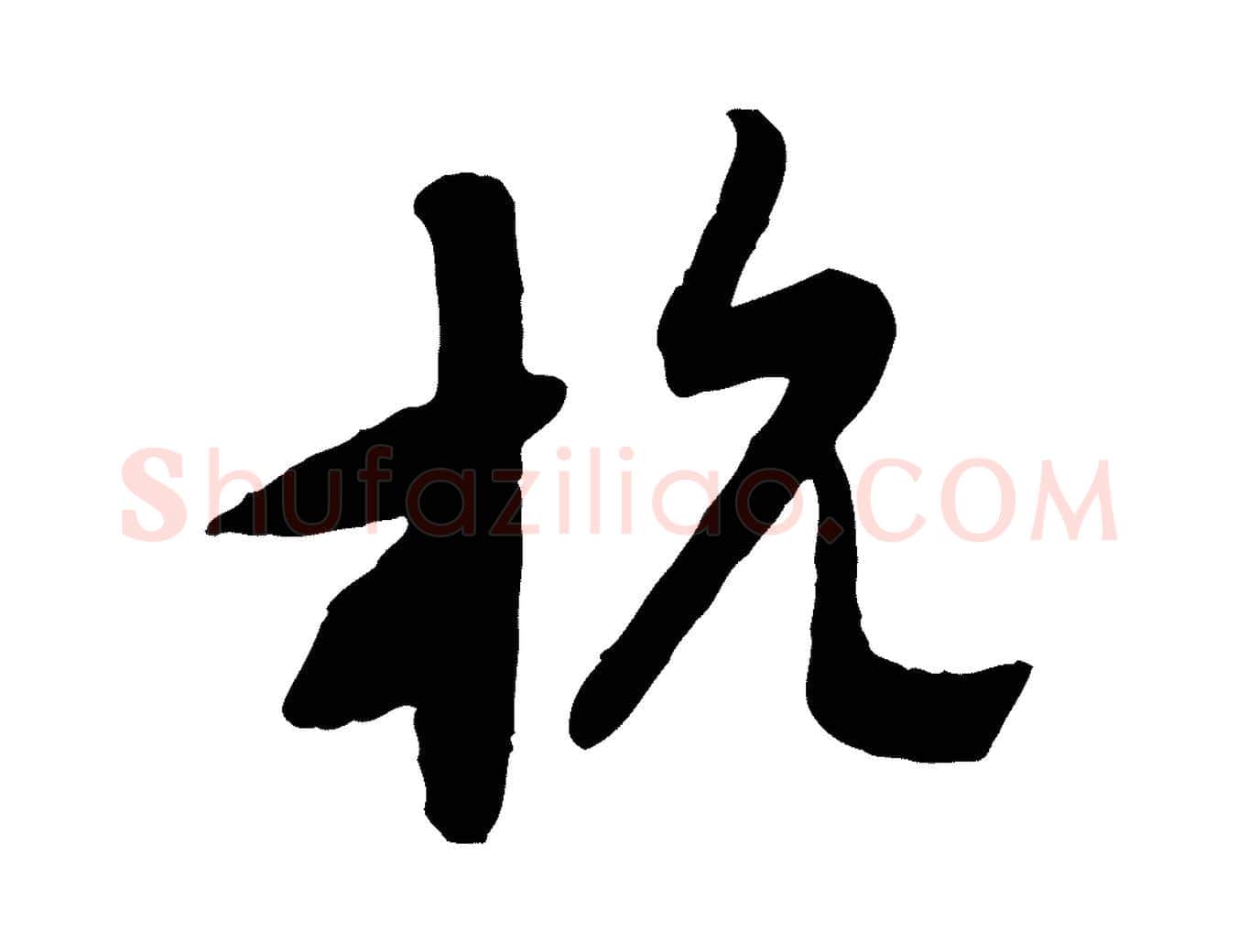 杭毛笔行楷写法,摘自元代赵孟頫与师孟帖
