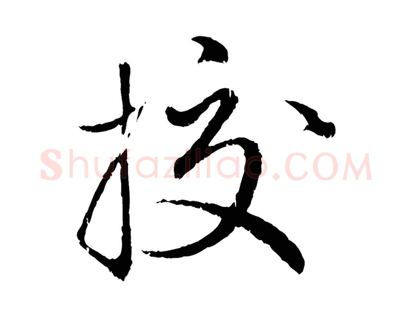 校毛笔行楷写法,摘自元代赵孟頫与师孟帖