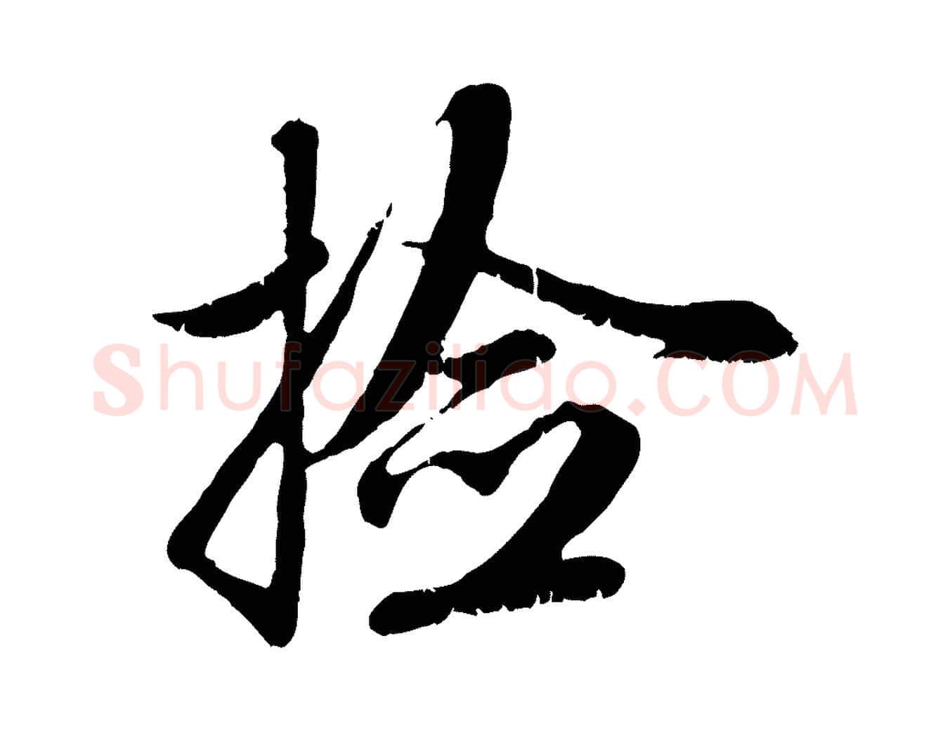 檢毛笔行楷写法,摘自元代赵孟頫与师孟帖