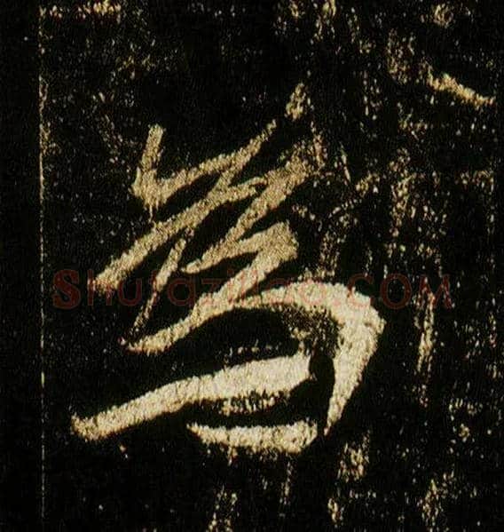 为毛笔行书写法,摘自唐李邕云麾将军碑