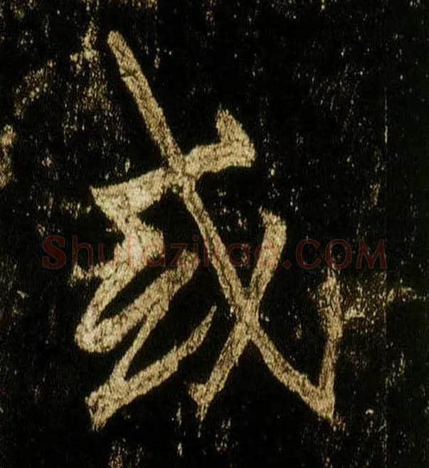 或毛笔行书写法,摘自唐李邕云麾将军碑