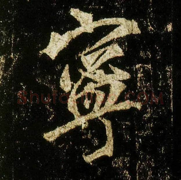 宁毛笔行书写法,摘自唐李邕云麾将军碑