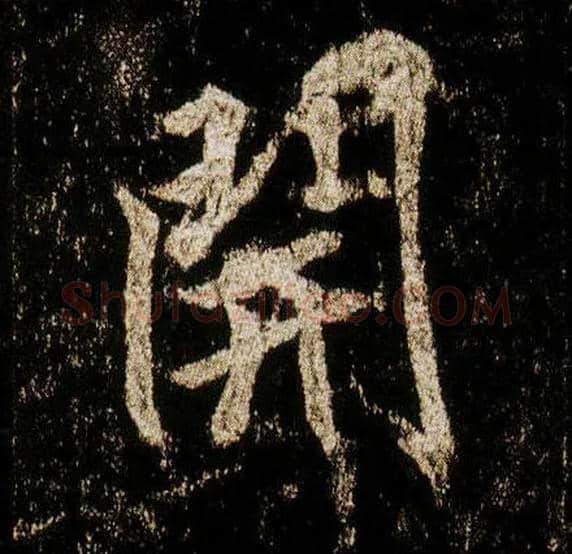 開毛笔行书写法,摘自唐李邕云麾将军碑