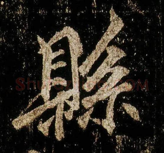 县毛笔行书写法,摘自唐李邕云麾将军碑