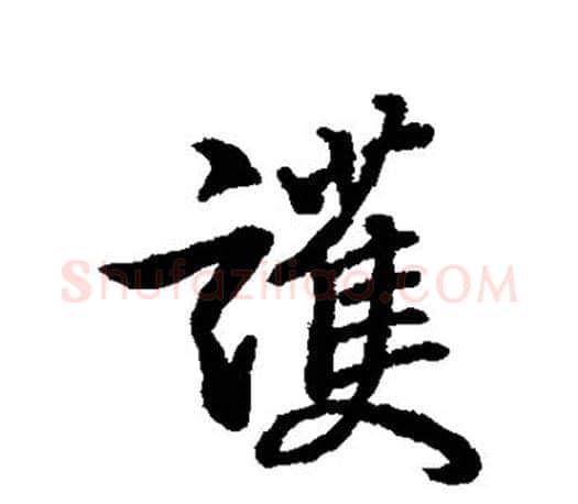 护字王羲之毛笔行书写法,摘自王羲之毛笔行书作品