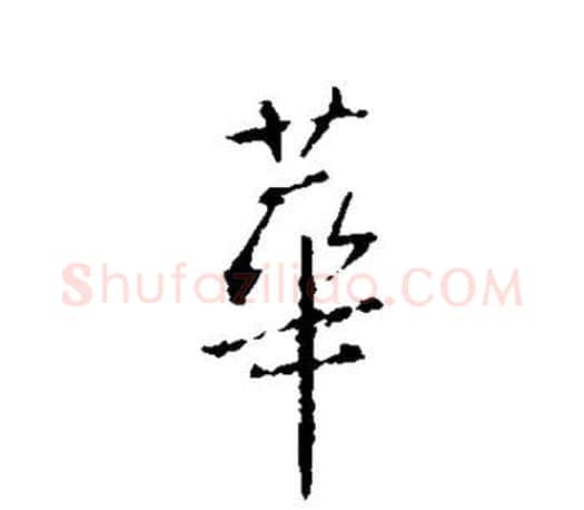 华字王羲之毛笔行书写法,摘自王羲之毛笔行书作品