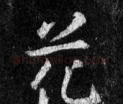 花字王羲之毛笔行书写法,摘自怀仁集圣教序