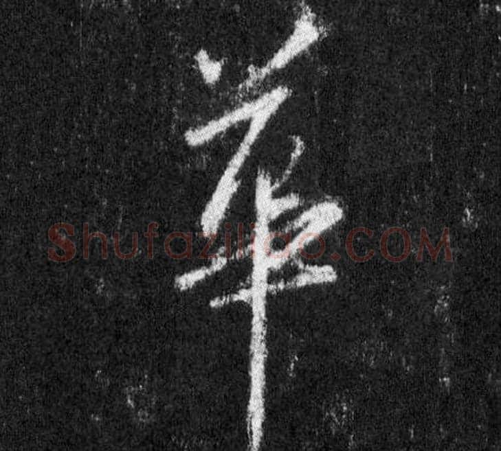 華字王羲之毛笔行书写法,摘自怀仁集圣教序