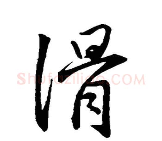滑字王羲之毛笔行书写法,摘自王羲之毛笔行书作品