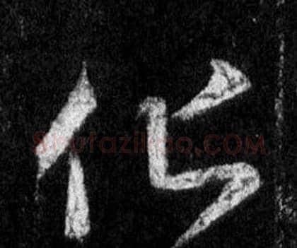 化字王羲之毛笔行书写法,摘自怀仁集圣教序