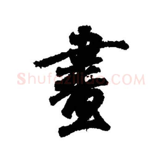 画字王羲之毛笔行书写法,摘自王羲之毛笔行书作品