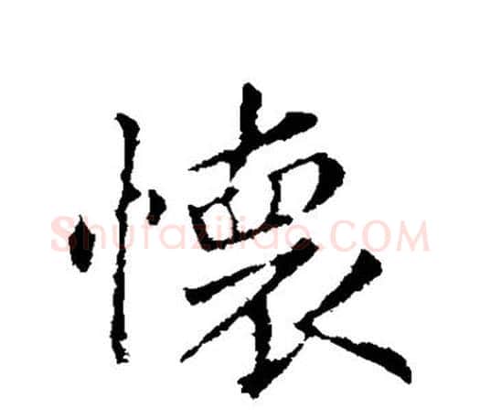 怀字王羲之毛笔行书写法,摘自王羲之毛笔行书作品