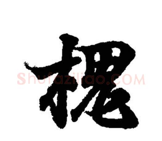 槐字王羲之毛笔行书写法,摘自王羲之毛笔行书作品
