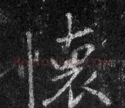 懷字王羲之毛笔行书写法,摘自怀仁集圣教序