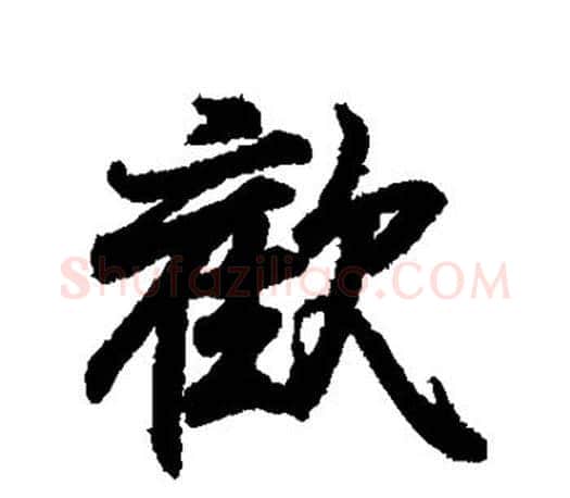 欢字王羲之毛笔行书写法,摘自王羲之毛笔行书作品