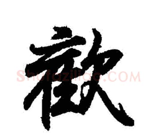 歡字王羲之毛笔行书写法,摘自王羲之毛笔行书作品