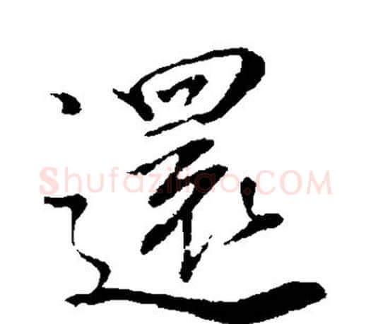 还字王羲之毛笔行书写法,摘自王羲之毛笔行书作品