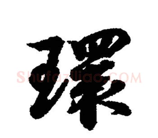 环字王羲之毛笔行书写法,摘自王羲之毛笔行书作品