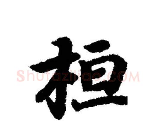 桓字王羲之毛笔行书写法,摘自王羲之毛笔行书作品