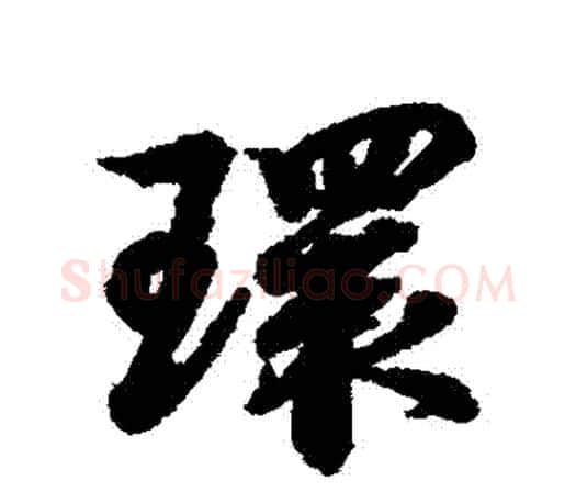 環字王羲之毛笔行书写法,摘自王羲之毛笔行书作品