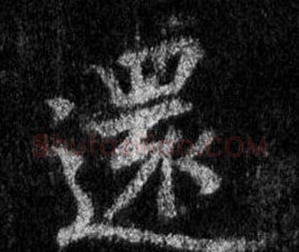 還字王羲之毛笔行书写法,摘自怀仁集圣教序