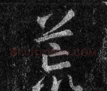 荒字王羲之毛笔行书写法,摘自怀仁集圣教序
