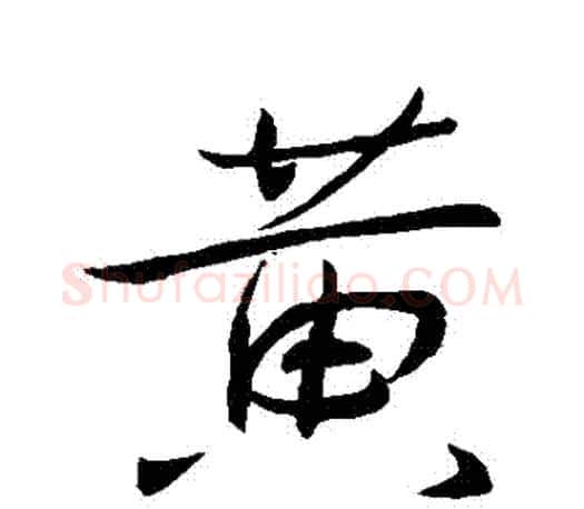 黃字王羲之毛笔行书写法,摘自王羲之毛笔行书作品