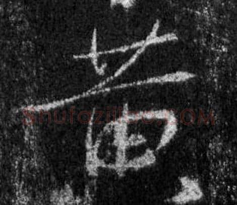 黄字王羲之毛笔行书写法,摘自怀仁集圣教序