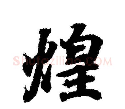 煌字王羲之毛笔行书写法,摘自王羲之毛笔行书作品