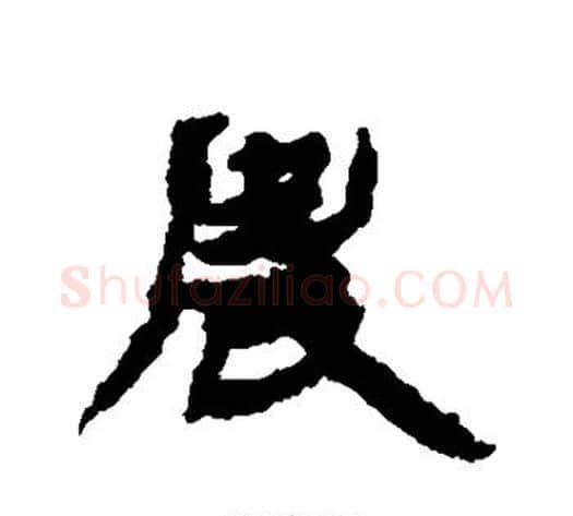 农字金农毛笔行书书法写法,摘自金农毛笔行书书法作品