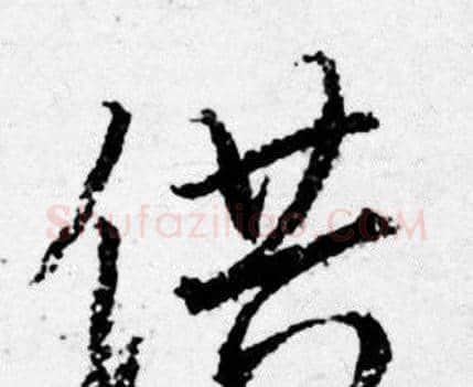 供字唐寅毛笔行书书法写法,摘自唐寅毛笔行书书法作品