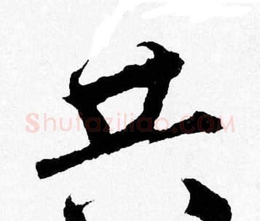 共字唐寅毛笔行书书法写法,摘自唐寅毛笔行书书法作品