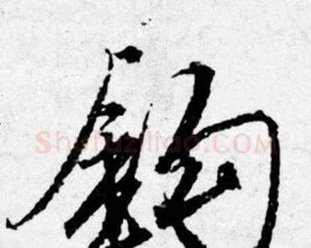 钩字唐寅毛笔行书书法写法,摘自唐寅毛笔行书书法作品