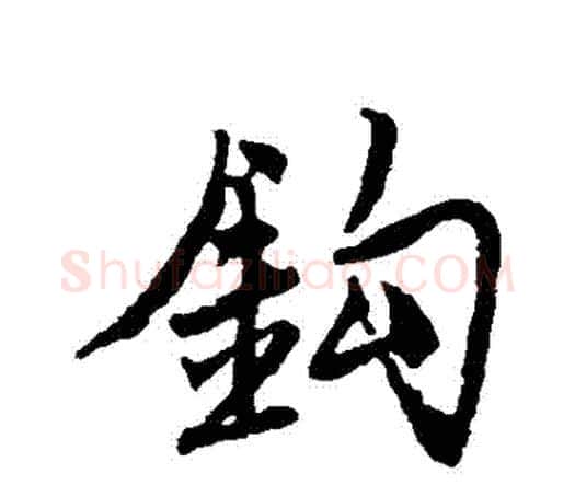 鉤字唐寅毛笔行书书法写法,摘自唐寅毛笔行书书法作品