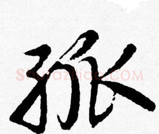 孤字唐寅毛笔行书书法写法,摘自唐寅毛笔行书书法作品