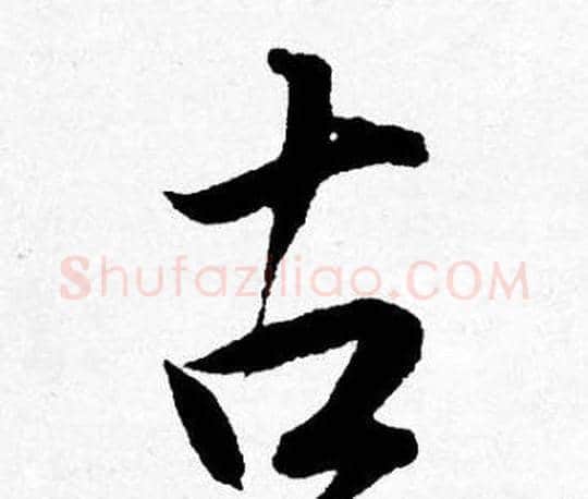 古字唐寅毛笔行书书法写法,摘自唐寅毛笔行书书法作品