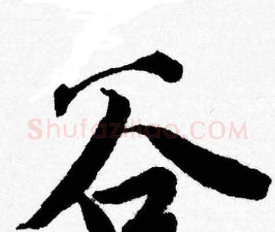 谷字唐寅毛笔行书书法写法,摘自唐寅毛笔行书书法作品