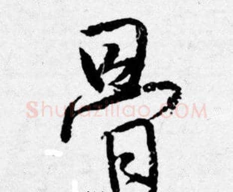 骨字唐寅毛笔行书书法写法,摘自唐寅毛笔行书书法作品