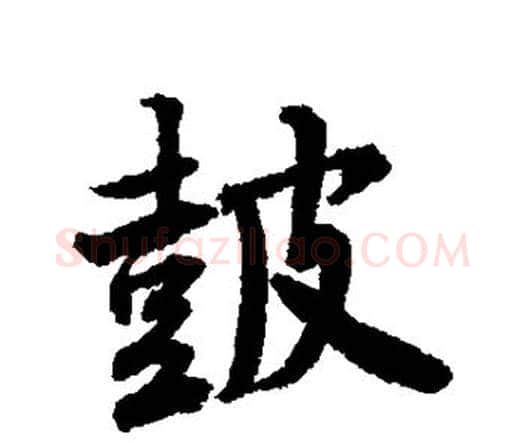 鼓字唐寅毛笔行书书法写法,摘自唐寅毛笔行书书法作品