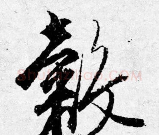 穀字唐寅毛笔行书书法写法,摘自唐寅毛笔行书书法作品