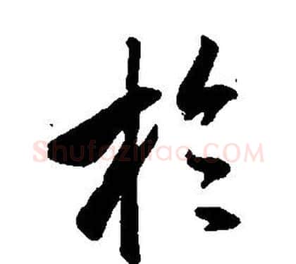 於字康熙毛笔行书书法写法,摘自千字文