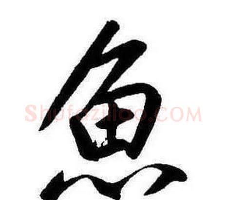 魚字康熙毛笔行书书法写法,摘自千字文
