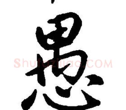 愚字康熙毛笔行书书法写法,摘自千字文