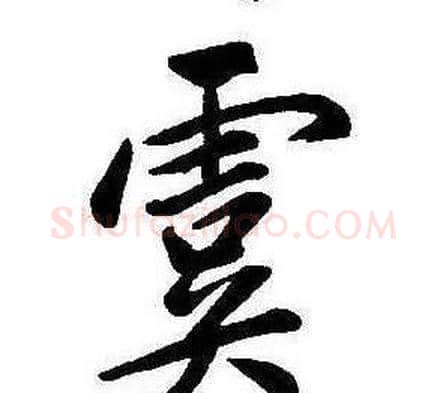 虞字康熙毛笔行书书法写法,摘自千字文