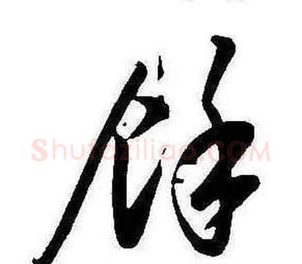 餘字康熙毛笔行书书法写法,摘自千字文