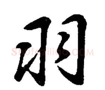 羽字康熙毛笔行书书法写法,摘自千字文