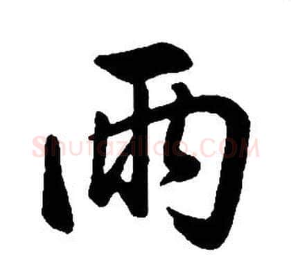 雨字康熙毛笔行书书法写法,摘自千字文
