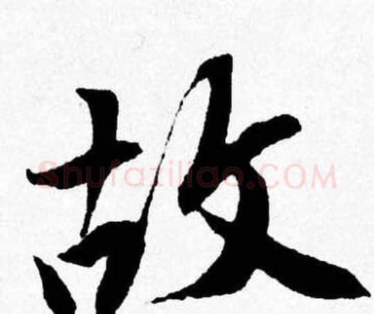 故字唐寅毛笔行书书法写法,摘自唐寅毛笔行书书法作品