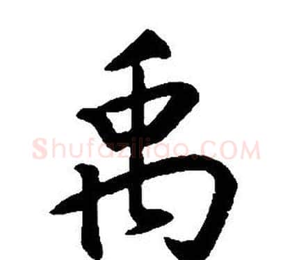 禹字康熙毛笔行书书法写法,摘自千字文