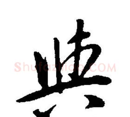 與字康熙毛笔行书书法写法,摘自千字文
